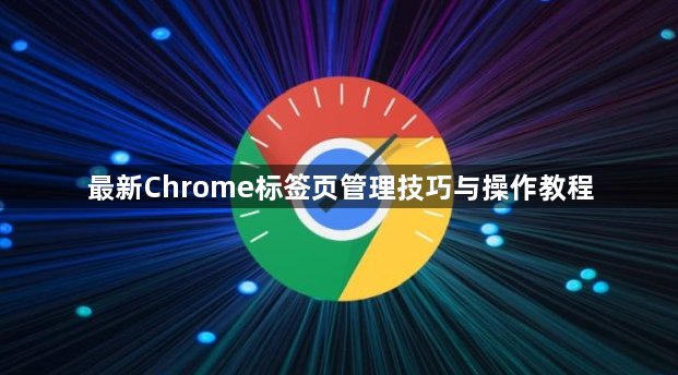 最新Chrome标签页管理技巧与操作教程1