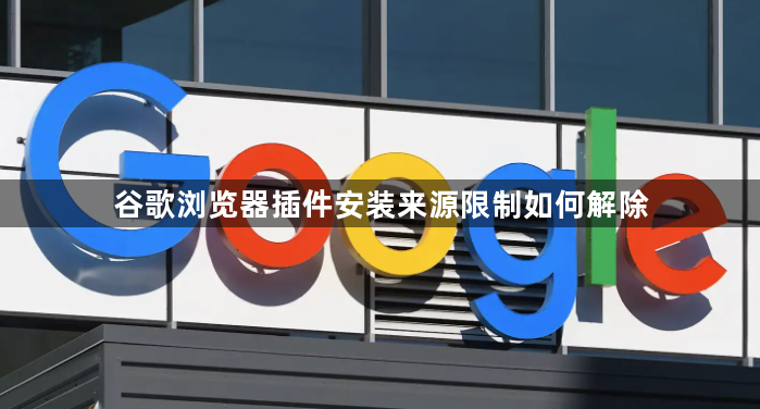 谷歌浏览器插件安装来源限制如何解除1