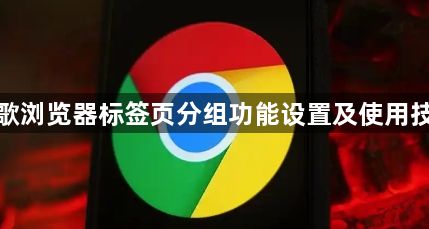 谷歌浏览器标签页分组功能设置及使用技巧1