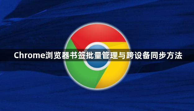 Chrome浏览器书签批量管理与跨设备同步方法1