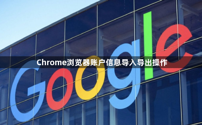 Chrome浏览器账户信息导入导出操作1