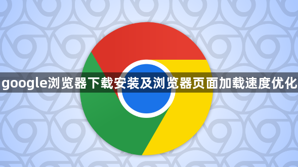 google浏览器下载安装及浏览器页面加载速度优化1