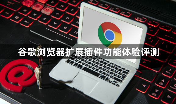 谷歌浏览器扩展插件功能体验评测1