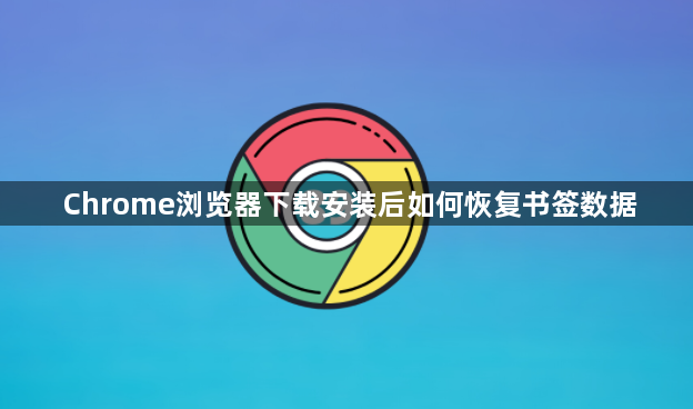Chrome浏览器下载安装后如何恢复书签数据1