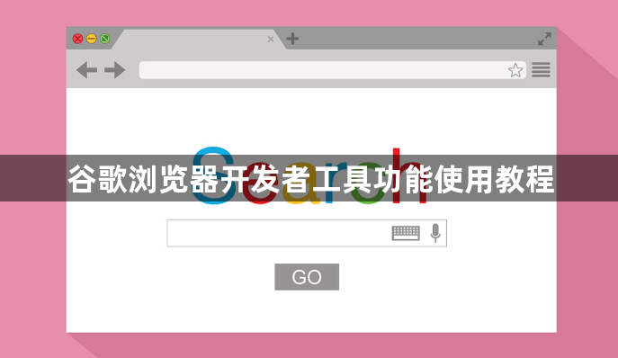 谷歌浏览器开发者工具功能使用教程1