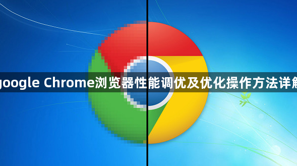 google Chrome浏览器性能调优及优化操作方法详解1