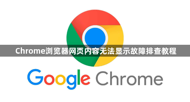 Chrome浏览器网页内容无法显示故障排查教程1