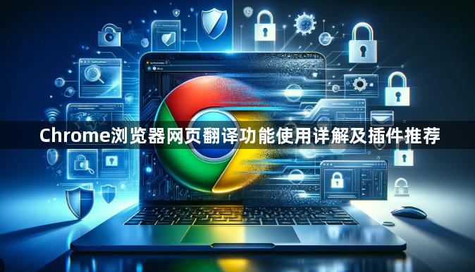 Chrome浏览器网页翻译功能使用详解及插件推荐1
