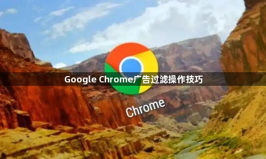 Google Chrome广告过滤操作技巧1