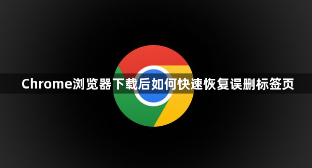 Chrome浏览器下载后如何快速恢复误删标签页1