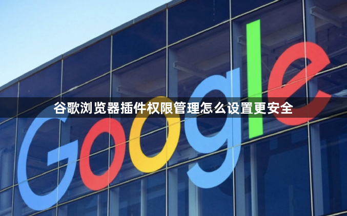 谷歌浏览器插件权限管理怎么设置更安全1