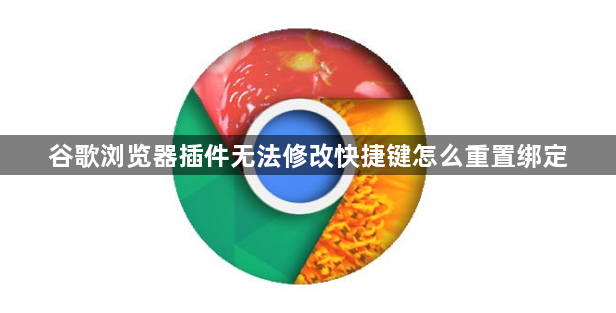 谷歌浏览器插件无法修改快捷键怎么重置绑定1