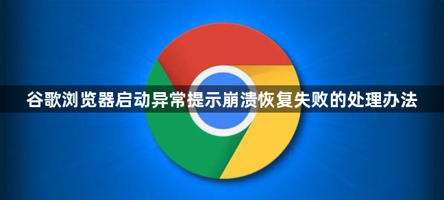 谷歌浏览器启动异常提示崩溃恢复失败的处理办法1