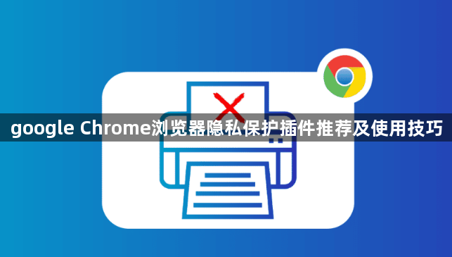 google Chrome浏览器隐私保护插件推荐及使用技巧1
