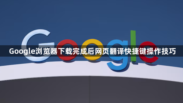 Google浏览器下载完成后网页翻译快捷键操作技巧1