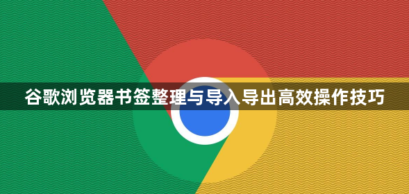 谷歌浏览器书签整理与导入导出高效操作技巧1