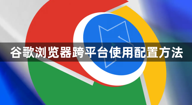 谷歌浏览器跨平台使用配置方法1
