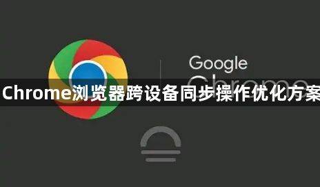Chrome浏览器跨设备同步操作优化方案1