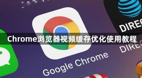 Chrome浏览器视频缓存优化使用教程1