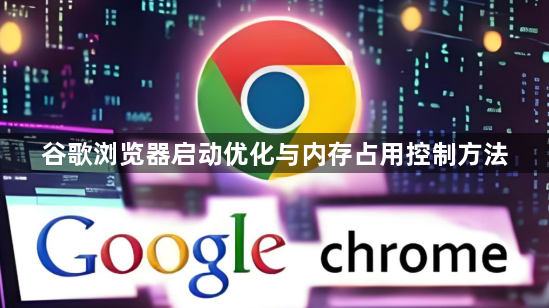 谷歌浏览器启动优化与内存占用控制方法1