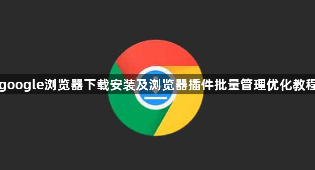 google浏览器下载安装及浏览器插件批量管理优化教程1