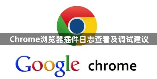 Chrome浏览器插件日志查看及调试建议1