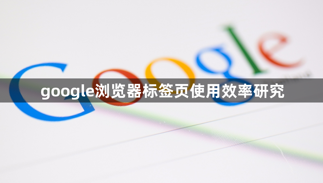 google浏览器标签页使用效率研究1