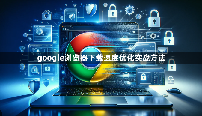 google浏览器下载速度优化实战方法1