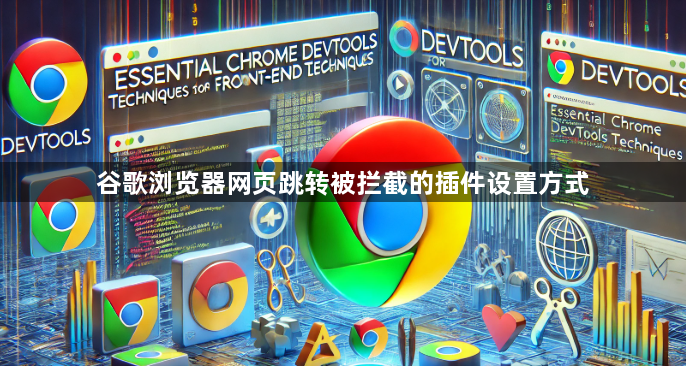 谷歌浏览器网页跳转被拦截的插件设置方式1