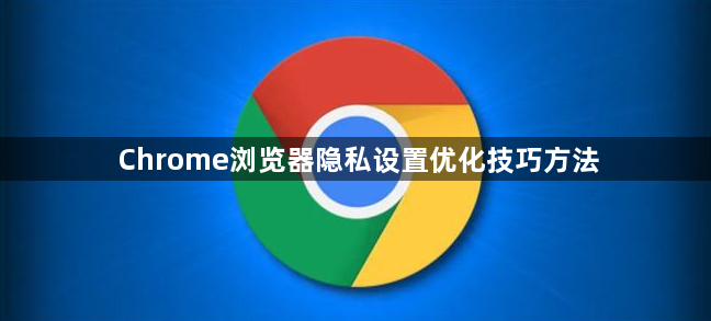 Chrome浏览器隐私设置优化技巧方法1