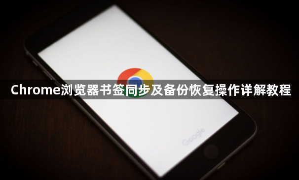Chrome浏览器书签同步及备份恢复操作详解教程1