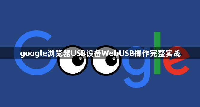 google浏览器USB设备WebUSB操作完整实战1