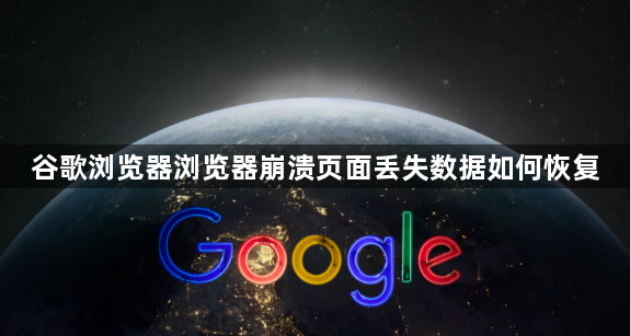 谷歌浏览器浏览器崩溃页面丢失数据如何恢复1