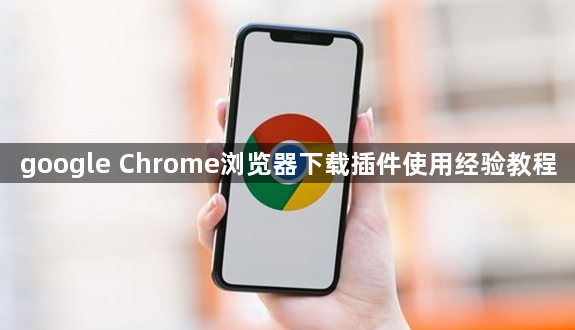 google Chrome浏览器下载插件使用经验教程1