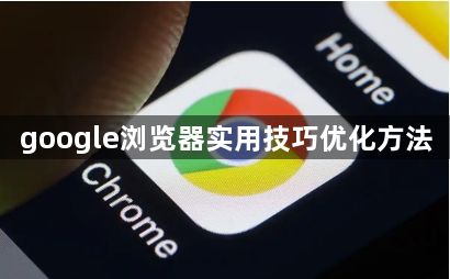 google浏览器实用技巧优化方法1