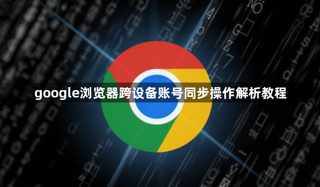 google浏览器跨设备账号同步操作解析教程1