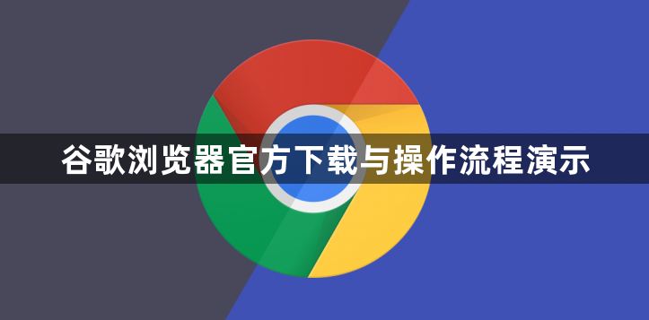 谷歌浏览器官方下载与操作流程演示1