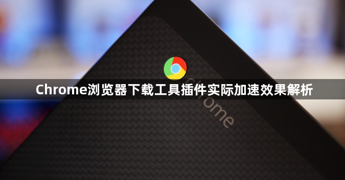 Chrome浏览器下载工具插件实际加速效果解析1