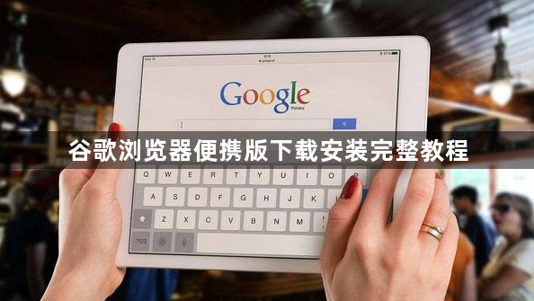 谷歌浏览器便携版下载安装完整教程1