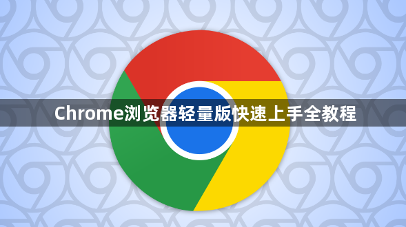 Chrome浏览器轻量版快速上手全教程1