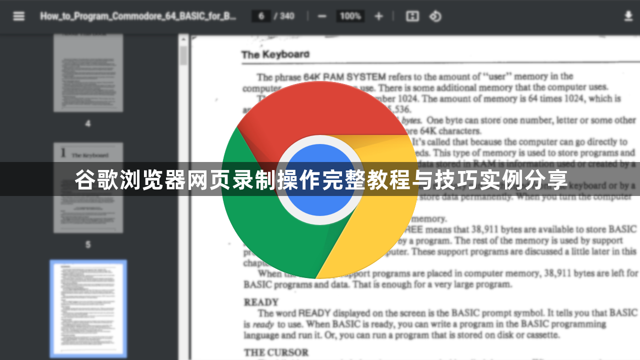 谷歌浏览器网页录制操作完整教程与技巧实例分享1