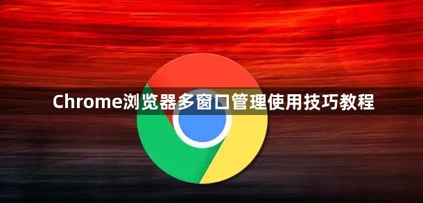 Chrome浏览器多窗口管理使用技巧教程1