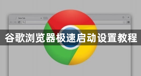 谷歌浏览器极速启动设置教程1