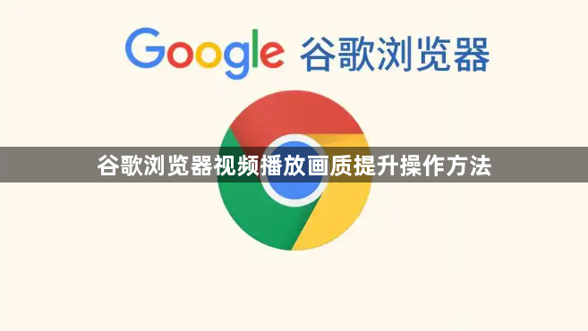 谷歌浏览器视频播放画质提升操作方法1