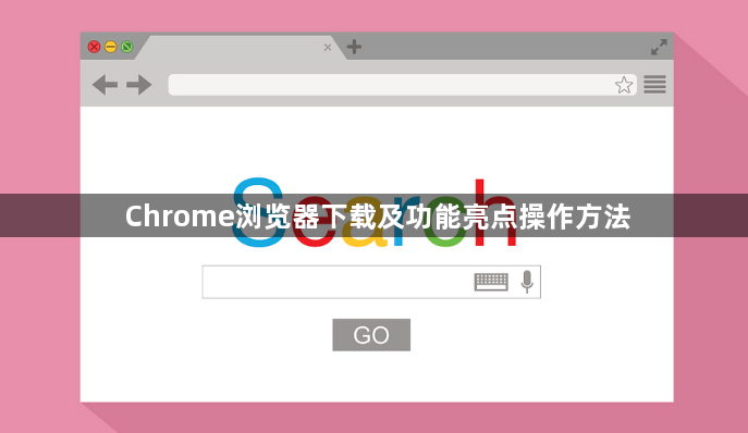 Chrome浏览器下载及功能亮点操作方法1