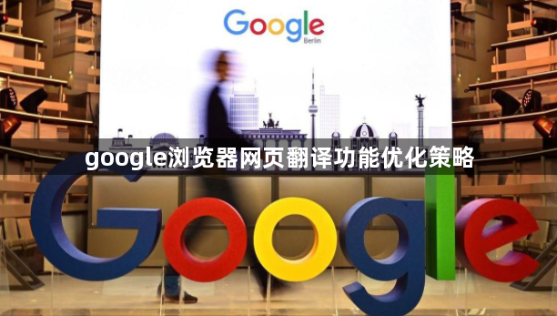 google浏览器网页翻译功能优化策略1