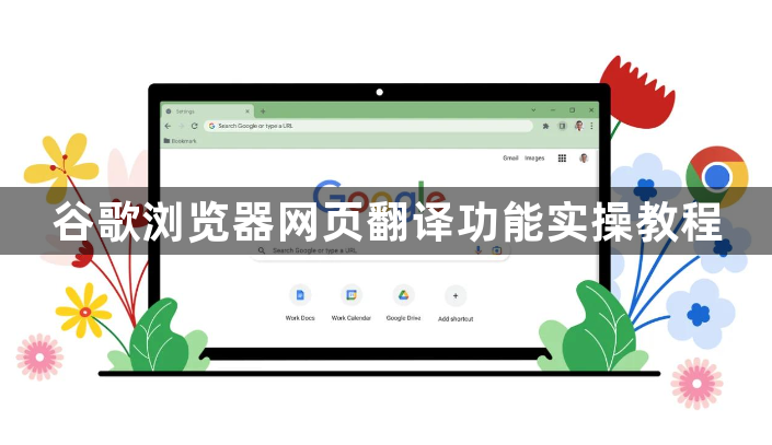 谷歌浏览器网页翻译功能实操教程1
