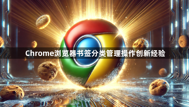 Chrome浏览器书签分类管理操作创新经验1