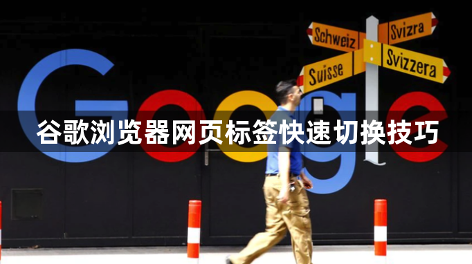 谷歌浏览器网页标签快速切换技巧1
