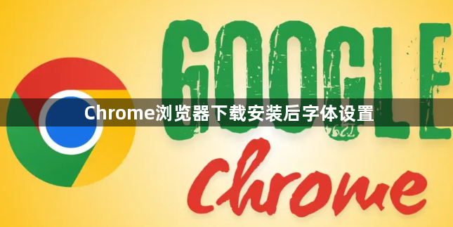 Chrome浏览器下载安装后字体设置1